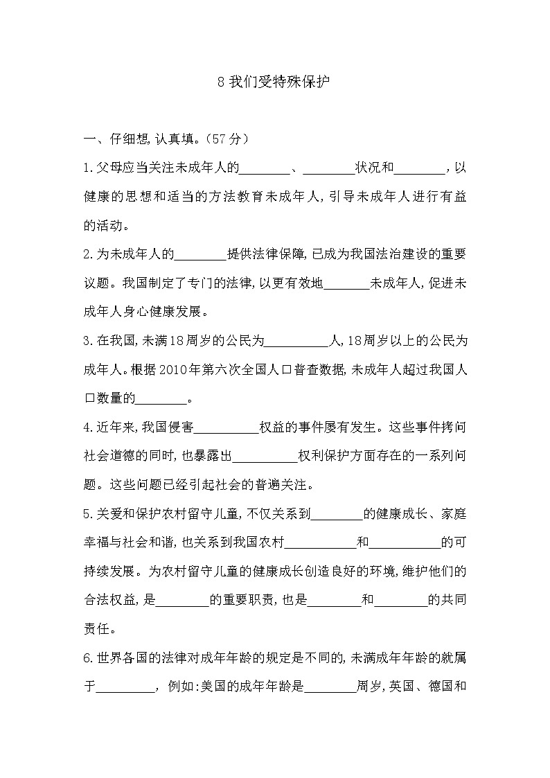 部编版六年级上册道德与法治《8我们受特殊保护》试题及答案第1页