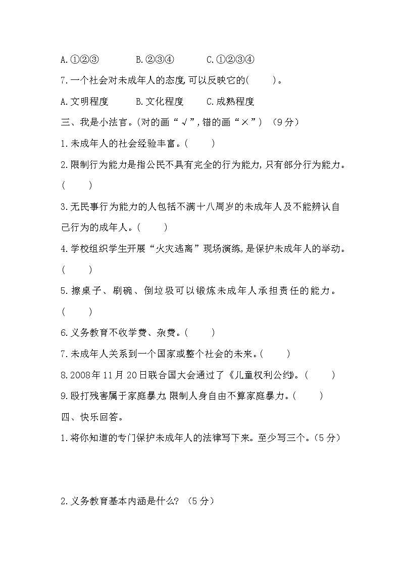 部编版六年级上册道德与法治《8我们受特殊保护》试题及答案第3页