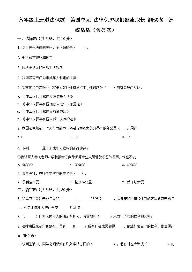 精品解析：部编版道德与法治六年级上册第四单元《法律保护我们健康成长》单元测试卷（原卷版）第1页