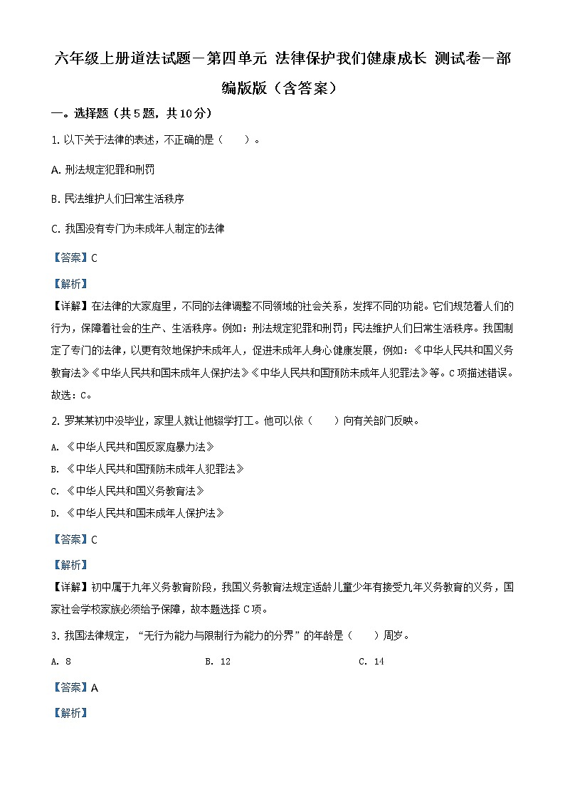 精品解析：部编版道德与法治六年级上册第四单元《法律保护我们健康成长》单元测试卷（解析版）第1页