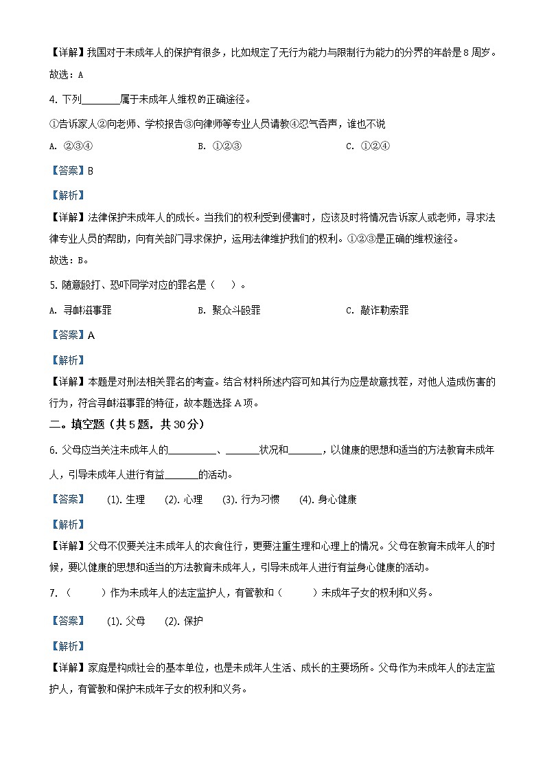 精品解析：部编版道德与法治六年级上册第四单元《法律保护我们健康成长》单元测试卷（解析版）第2页