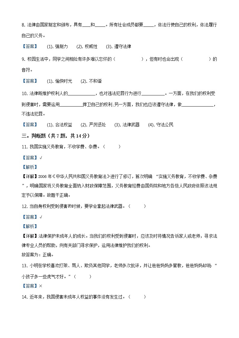 精品解析：部编版道德与法治六年级上册第四单元《法律保护我们健康成长》单元测试卷（解析版）第3页