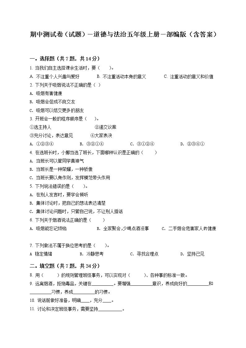 精品解析：部编版五年级上册期中模拟测试道德与法治试卷（原卷版）第1页