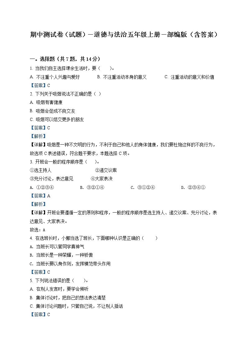 精品解析：部编版五年级上册期中模拟测试道德与法治试卷（解析版）第1页