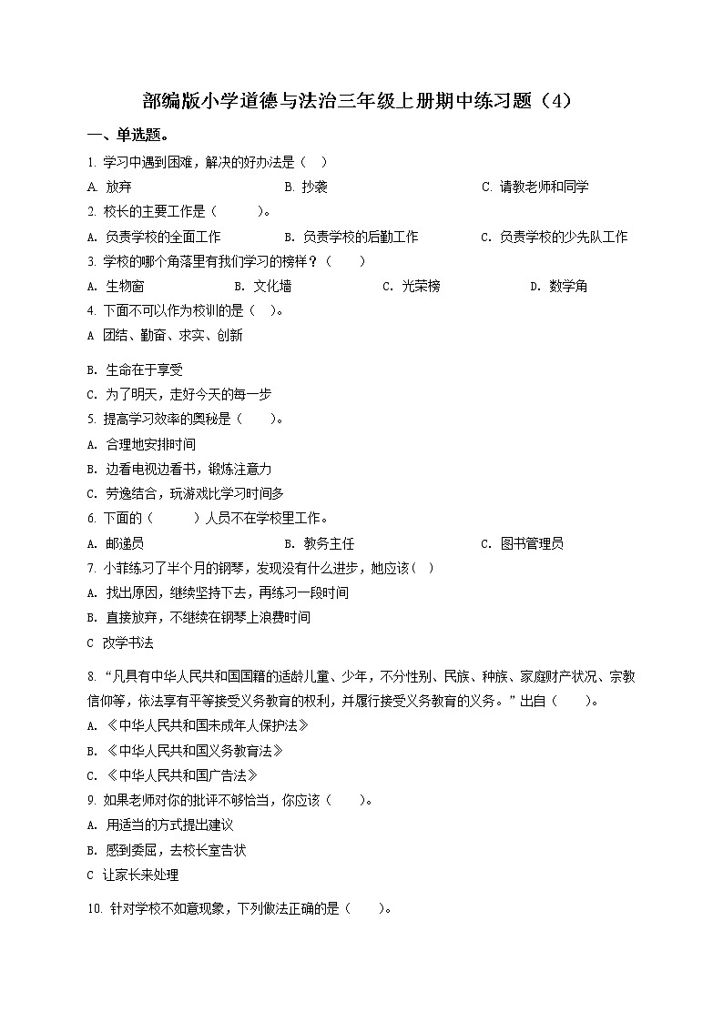 部编版 道德与法治 三年级上册期中模拟测试试卷401