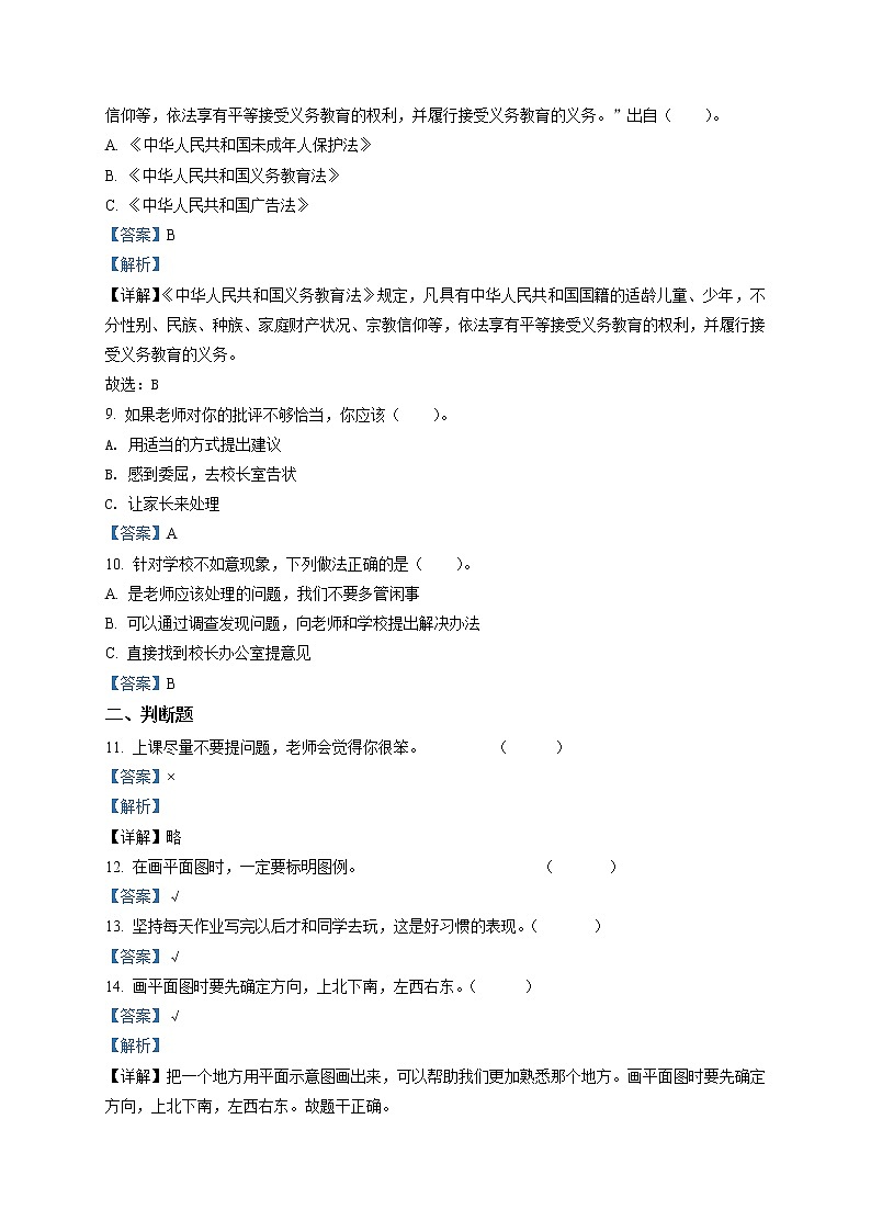 部编版 道德与法治 三年级上册期中模拟测试试卷402