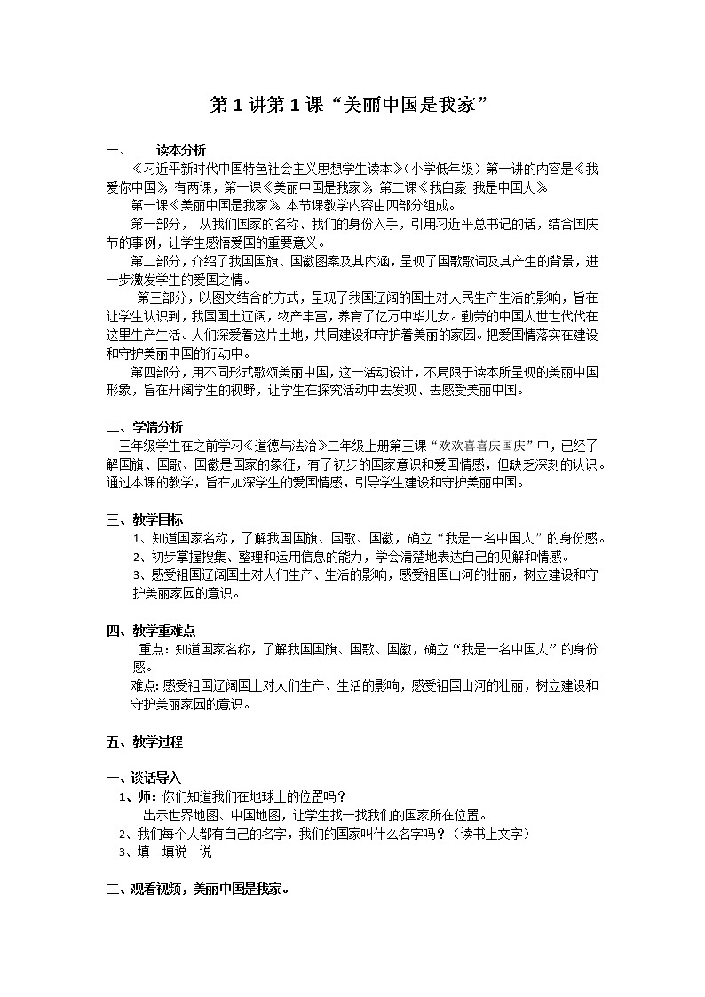 小学政治思品习近平新时代中国特色社会主义思想学生读本第1讲第1课 美丽中国是我家  教案01