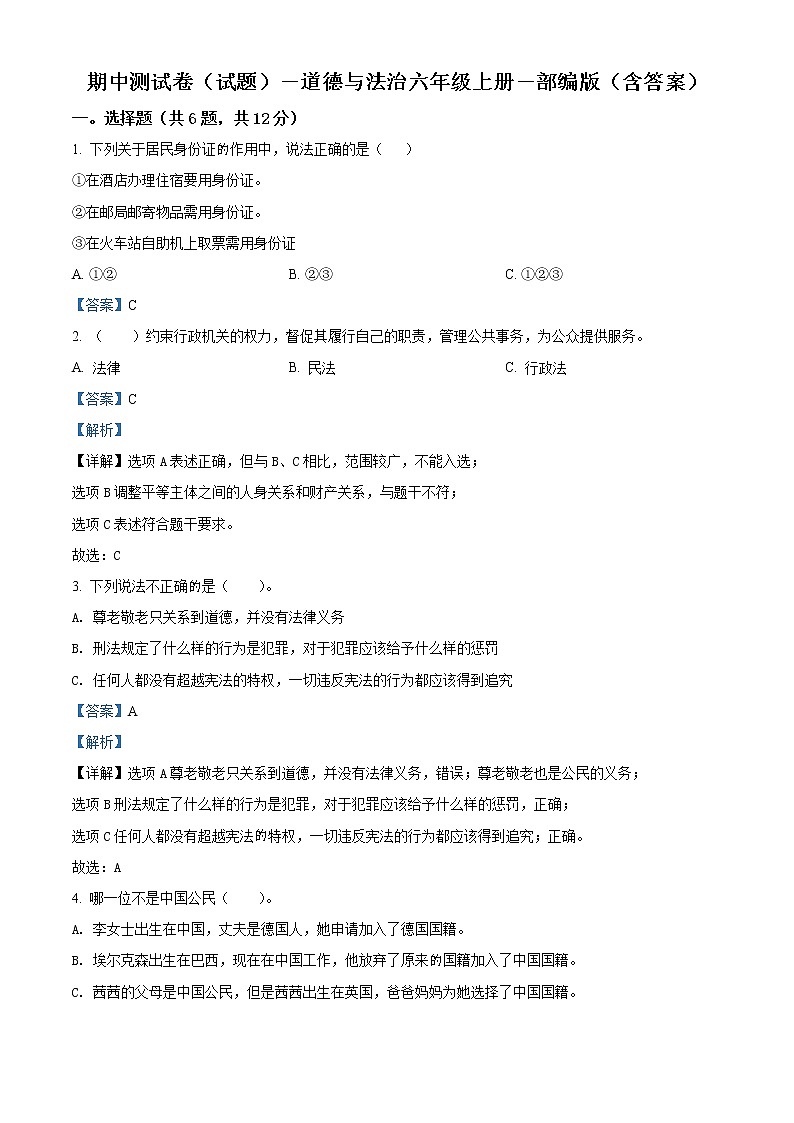 精品解析：部编版六年级上册期中模拟测试道德与法治试卷（解析版）第1页