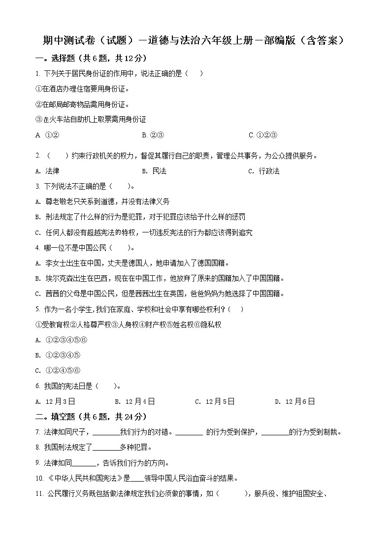 精品解析：部编版六年级上册期中模拟测试道德与法治试卷（原卷版）第1页