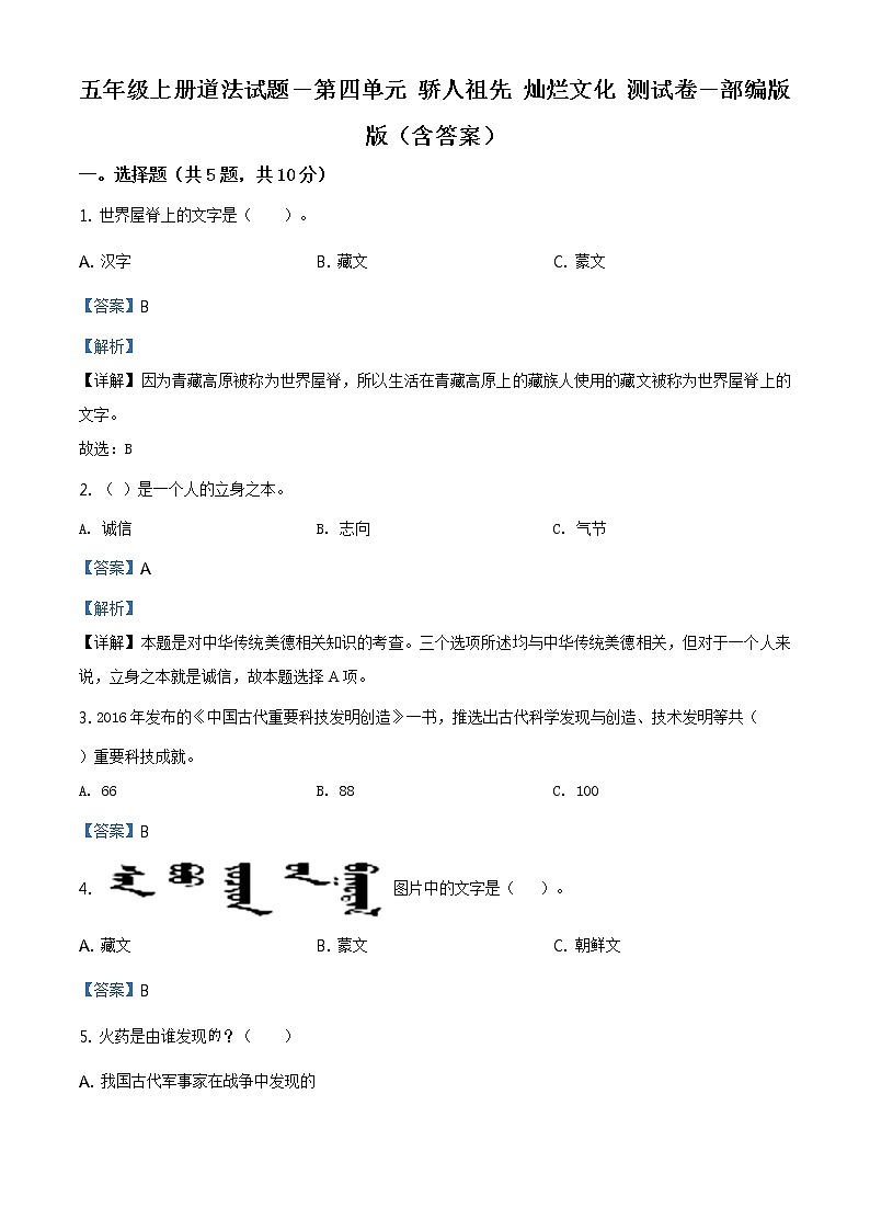 部编版 道德与法治 五年级上册 第四单元《骄人祖先 灿烂文化》单元测试卷(2)01