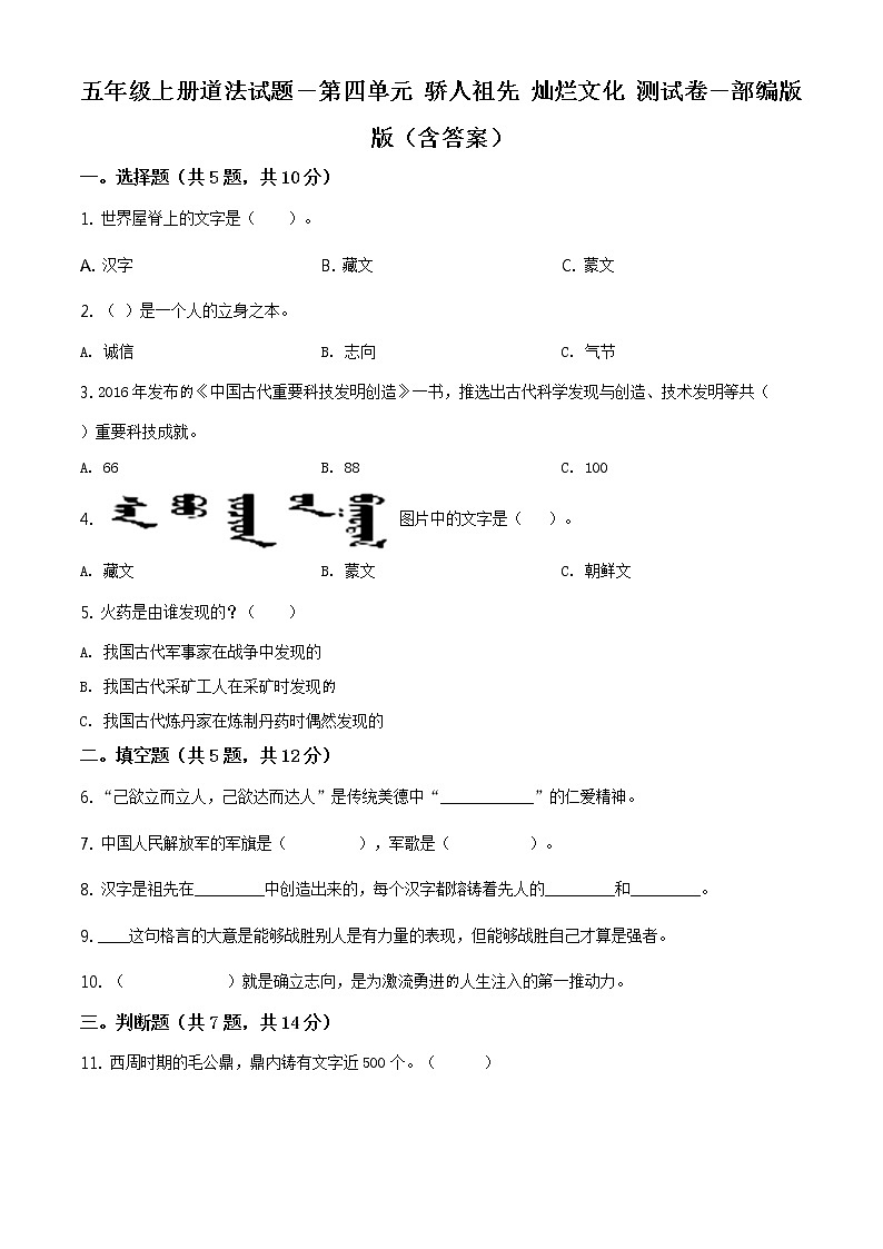 部编版 道德与法治 五年级上册 第四单元《骄人祖先 灿烂文化》单元测试卷(2)01