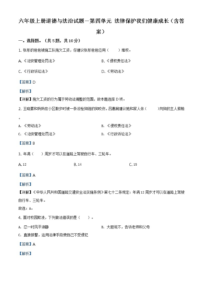 部编版 道德与法治 六年级上册第四单元《法律保护我们健康成长》单元测试卷(6)01