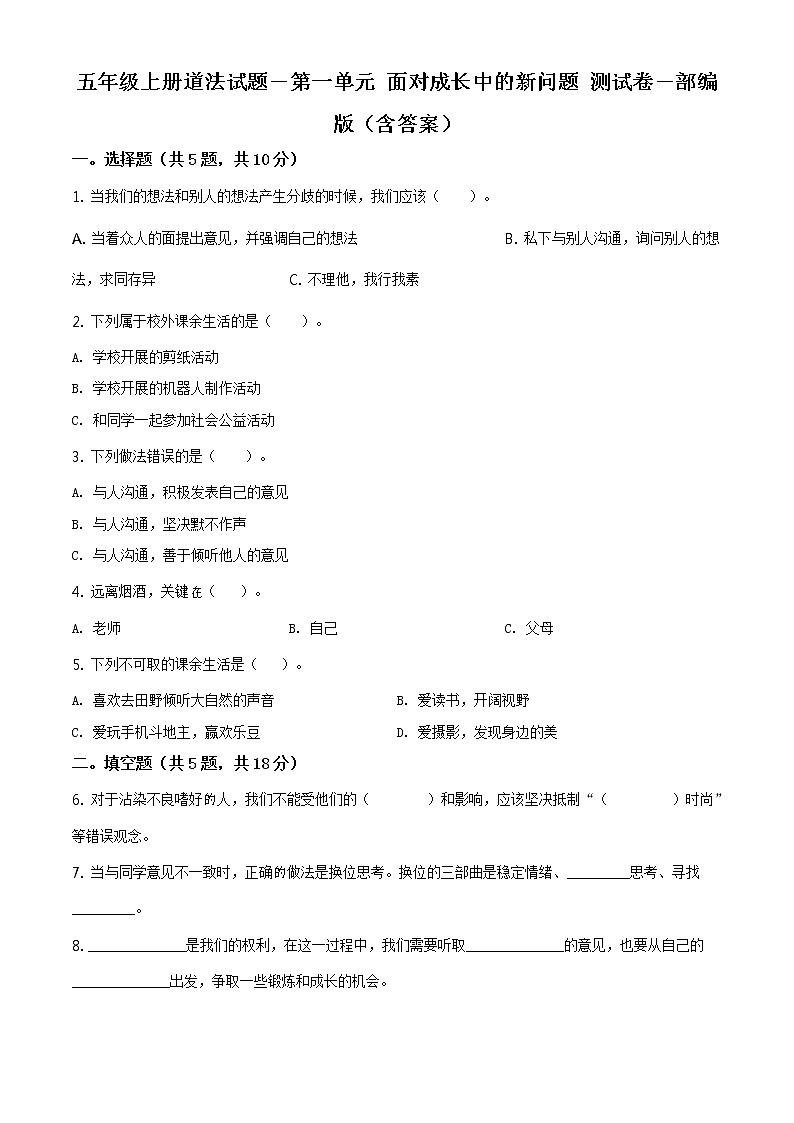 部编版 道德与法治 五年级上册第一单元《面对成长中的新问题》单元测试卷_301