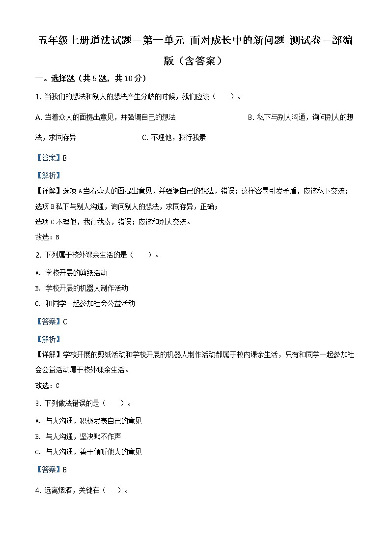部编版 道德与法治 五年级上册第一单元《面对成长中的新问题》单元测试卷_301