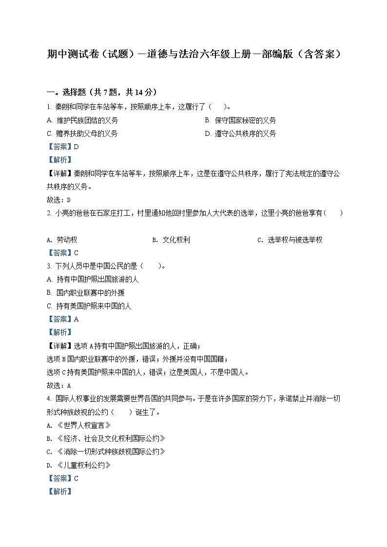 部编版 道德与法治 六年级上册 期中模拟测试试卷_601