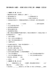 部编版 道德与法治 六年级上册 期中模拟测试试卷_6