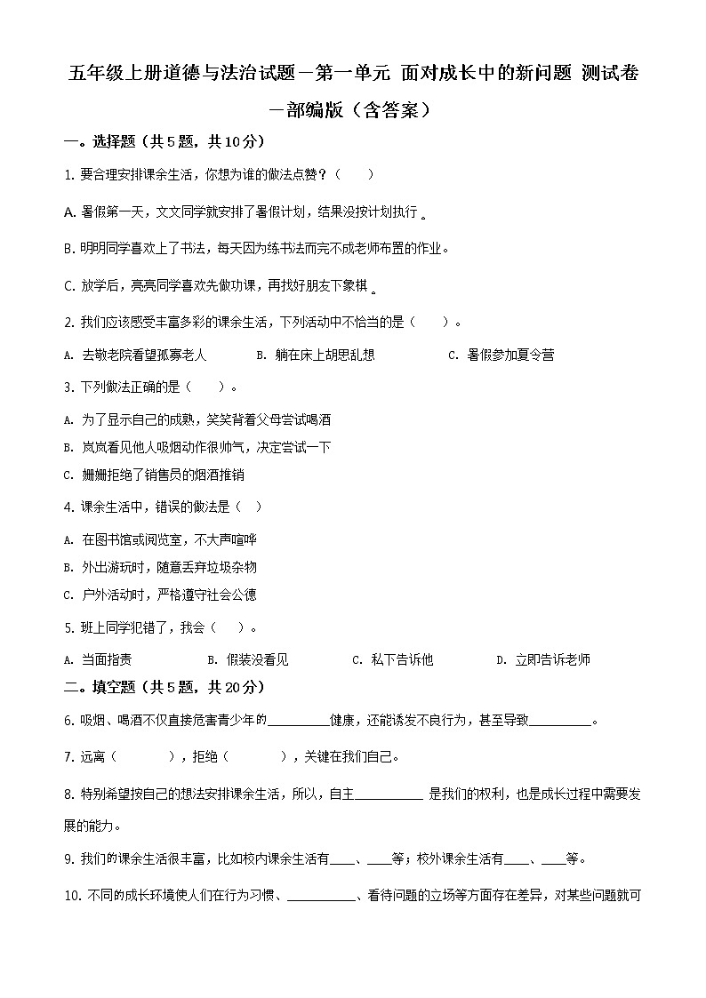 精品解析：部编版道德与法治五年级上册第一单元《面对成长中的新问题》单元测试卷（原卷版）第1页