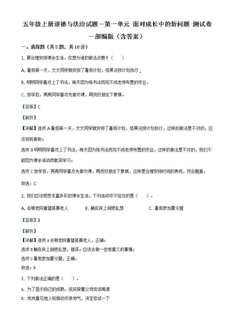 精品解析：部编版道德与法治五年级上册第一单元《面对成长中的新问题》单元测试卷（解析版）第1页