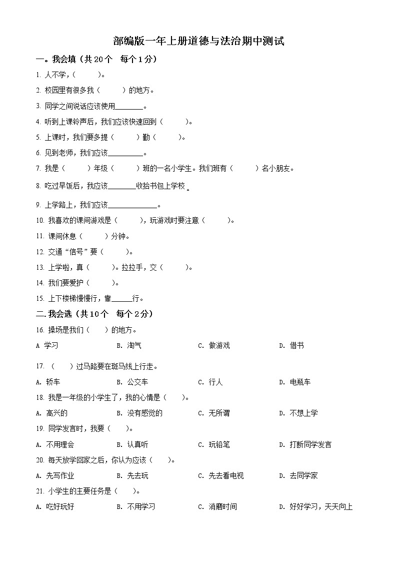 部编版一年级上册期中模拟测试道德与法治试卷（原卷版）第1页