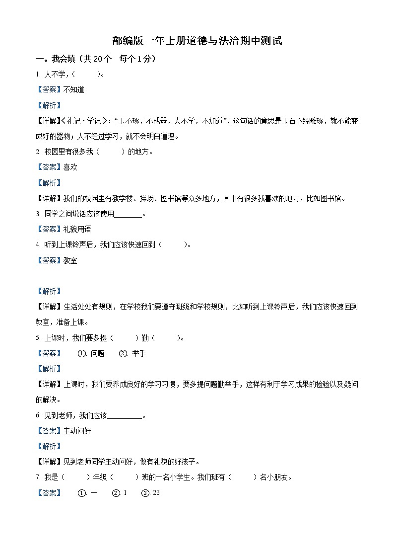 部编版一年级上册期中模拟测试道德与法治试卷（解析版）第1页