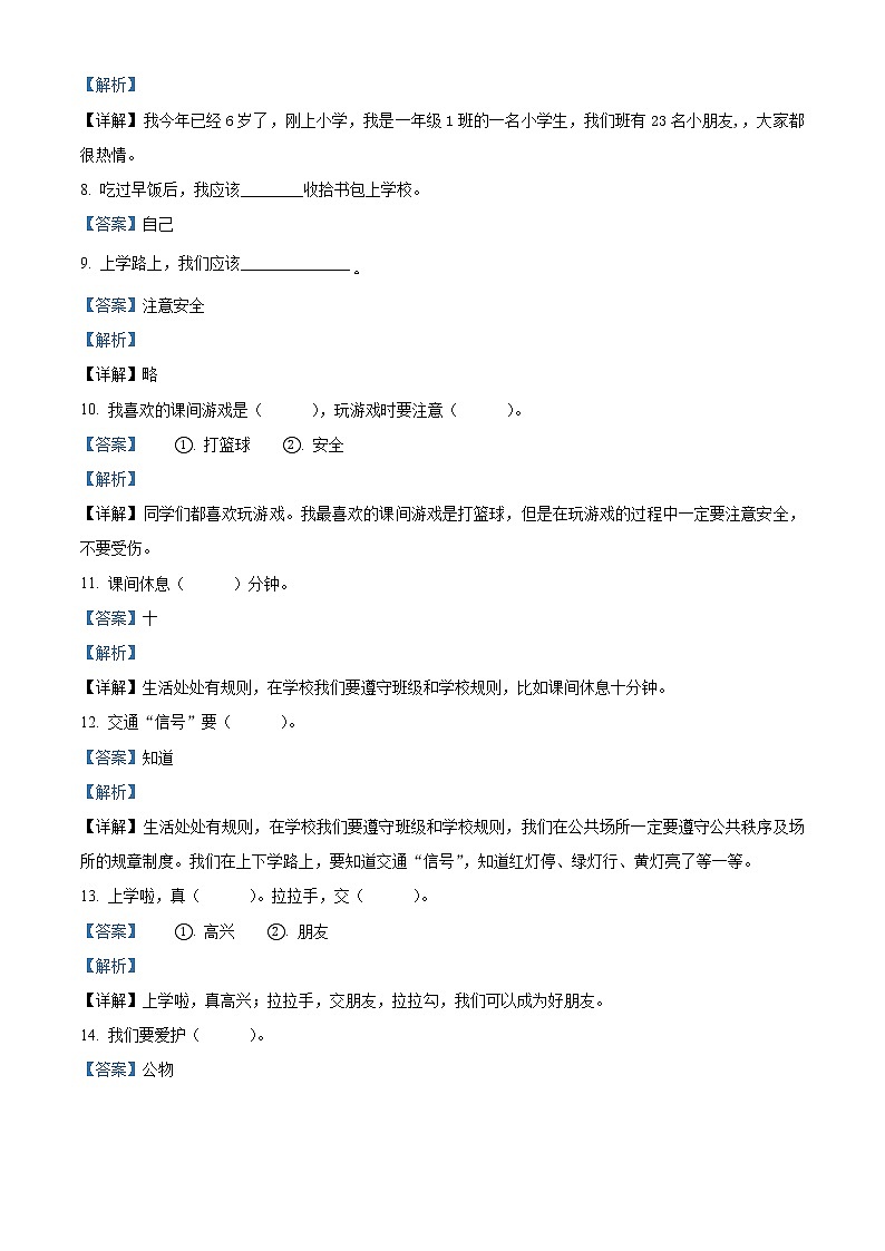 部编版一年级上册期中模拟测试道德与法治试卷（解析版）第2页