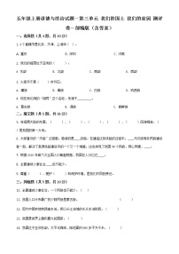 小学政治思品人教部编版五年级上册(道德与法治)第三单元 我们的国土 我们的家园综合与测试单元测试同步达标检测题