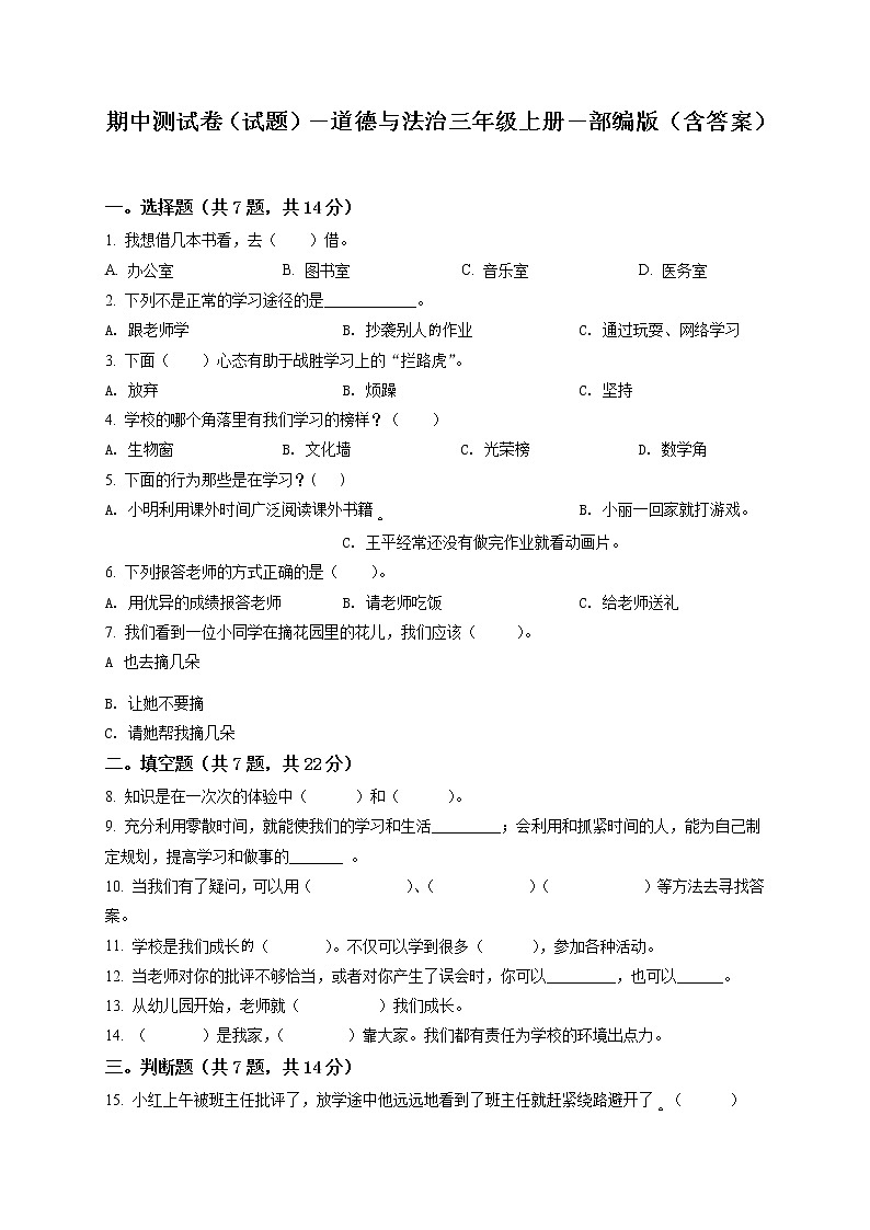 精品解析：部编版三年级上册期中模拟测试道德与法治试卷（原卷版）第1页