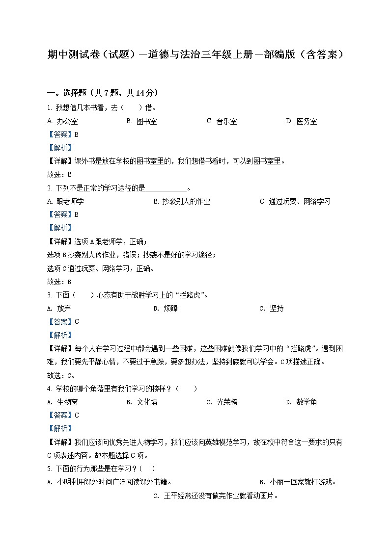 精品解析：部编版三年级上册期中模拟测试道德与法治试卷（解析版）第1页