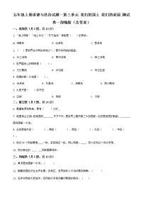 小学政治思品人教部编版五年级上册(道德与法治)第三单元 我们的国土 我们的家园综合与测试单元测试随堂练习题