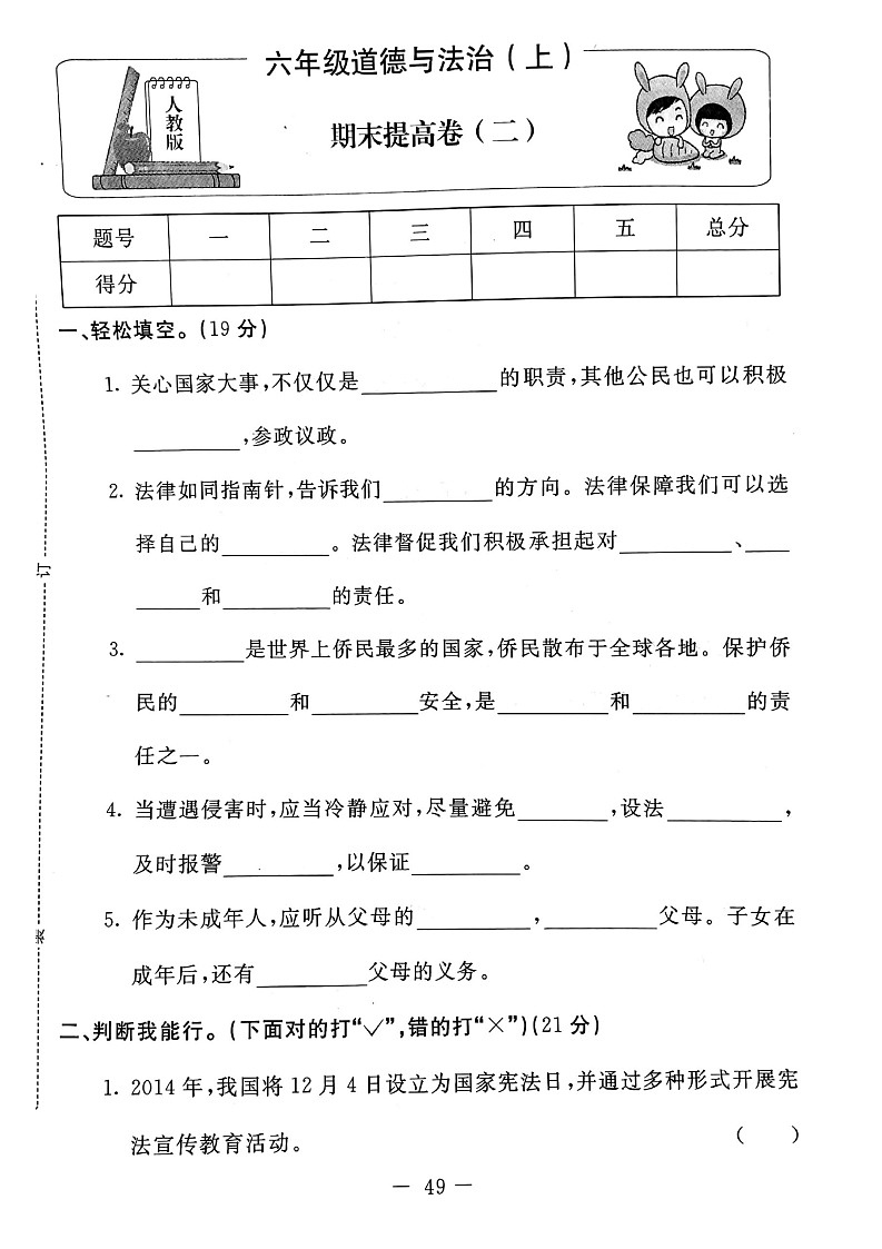 部编版道德与法治六年级上册期末试卷11（无答案）第1页