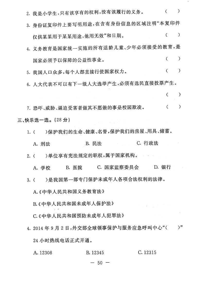 部编版道德与法治六年级上册期末试卷11（无答案）第2页