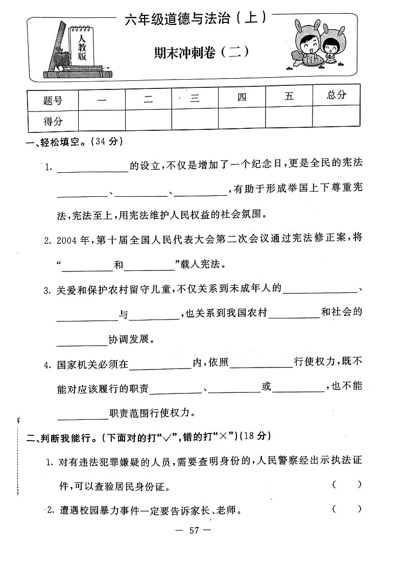 部编版道德与法治六年级上册期末试卷14（无答案）第1页