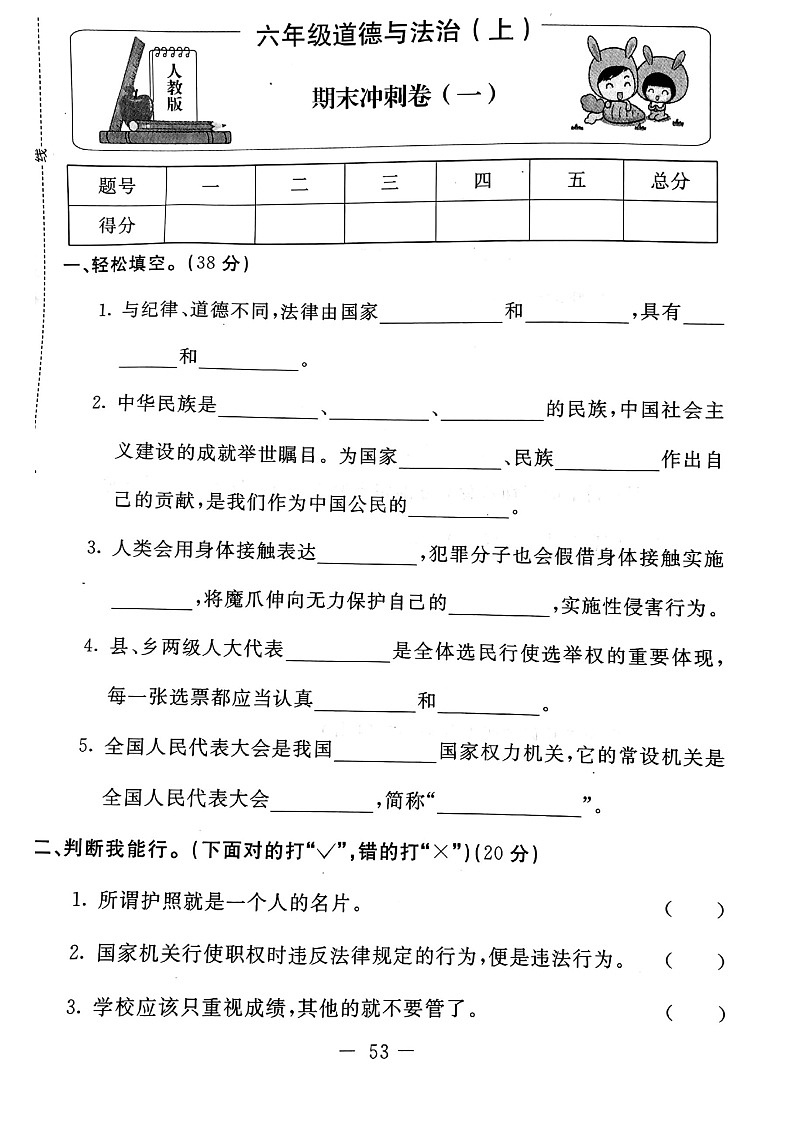 部编版道德与法治六年级上册期末试卷13（无答案）第1页