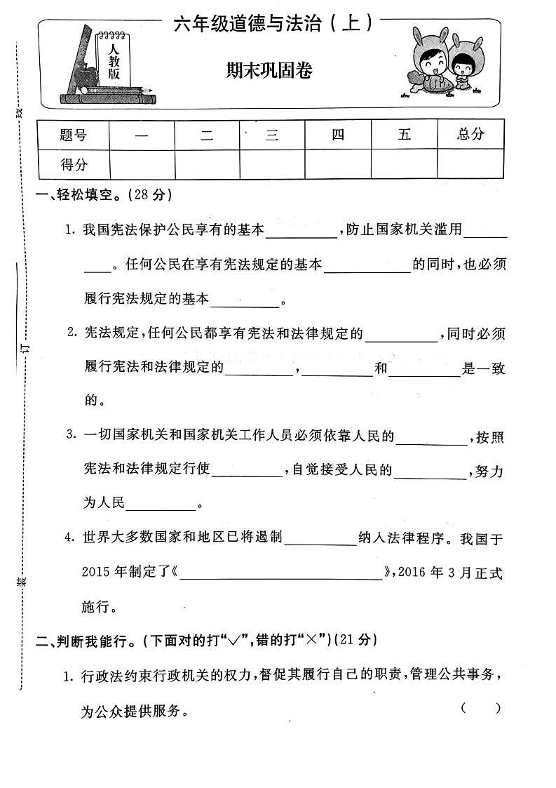 部编版道德与法治六年级上册期末试卷12（无答案）第1页