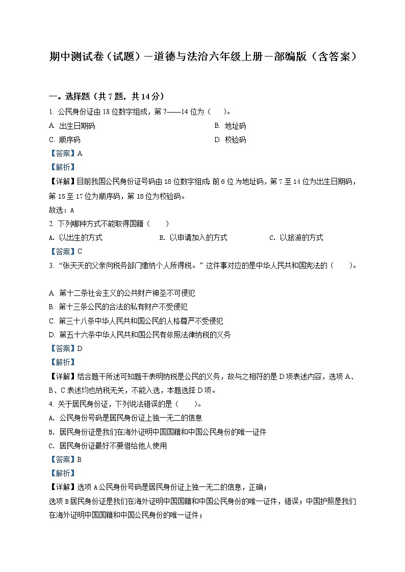 部编版 道德与法治 六年级上册 期中模拟测试试卷_501
