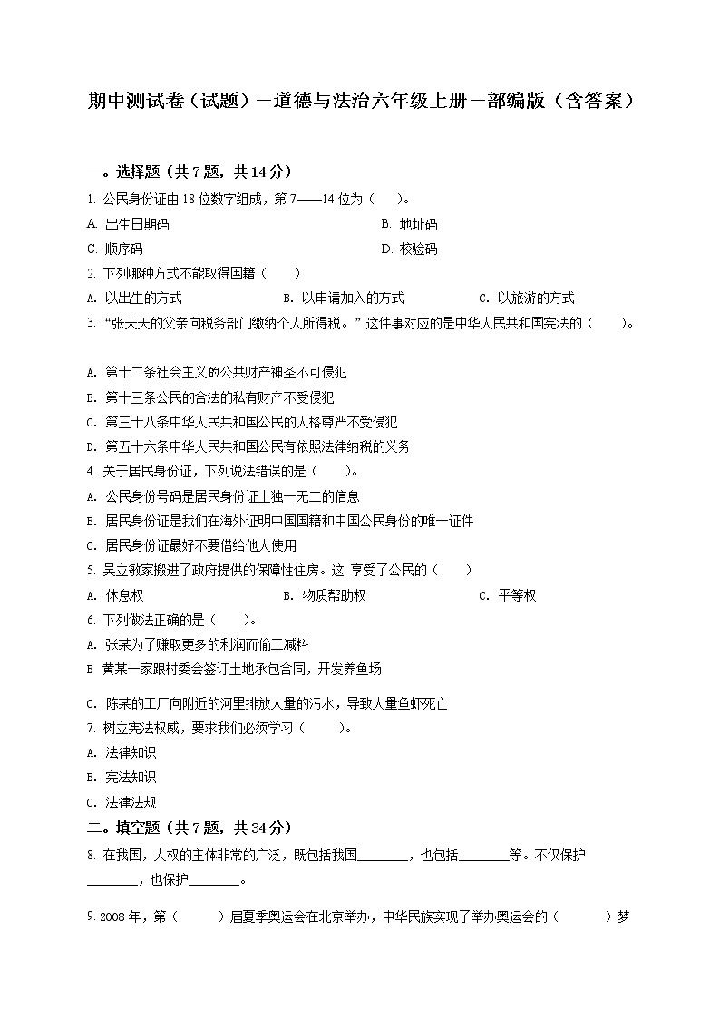 部编版 道德与法治 六年级上册 期中模拟测试试卷_501