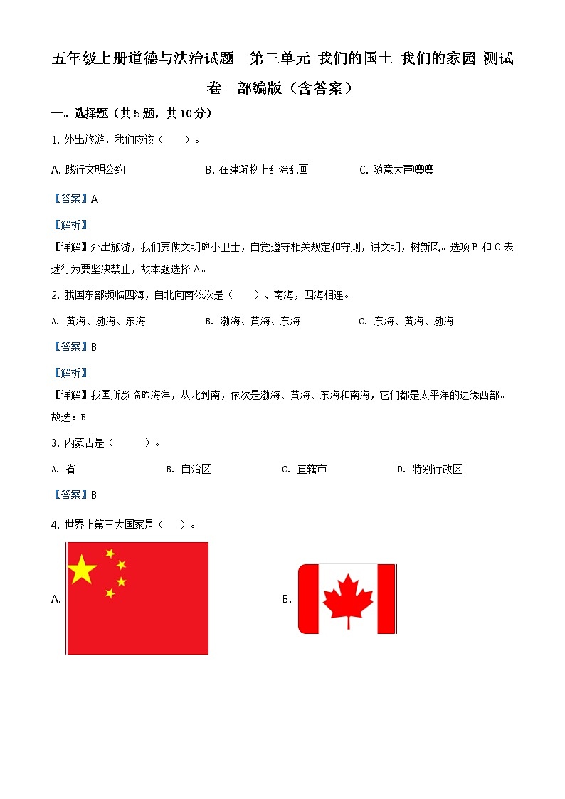 精品解析：部编版道德与法治五年级上册第三单元《我们的国土 我们的家园》单元测试卷（解析版）第1页