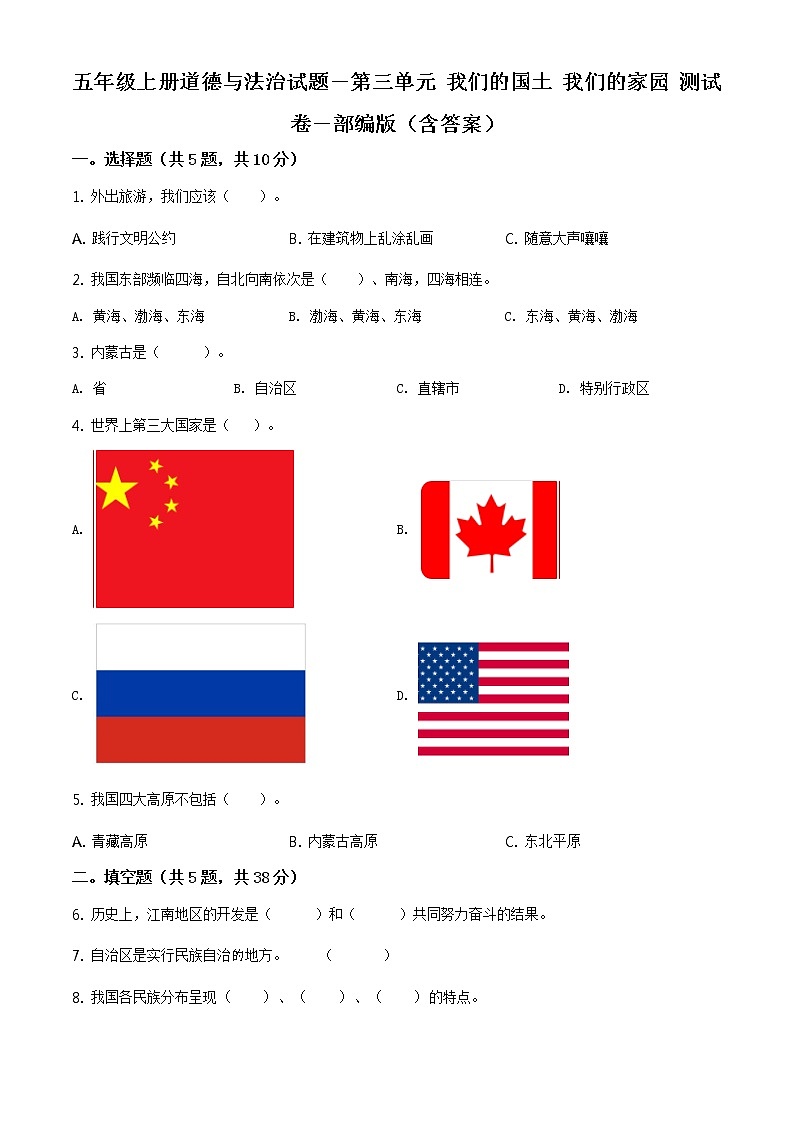 精品解析：部编版道德与法治五年级上册第三单元《我们的国土 我们的家园》单元测试卷（原卷版）第1页