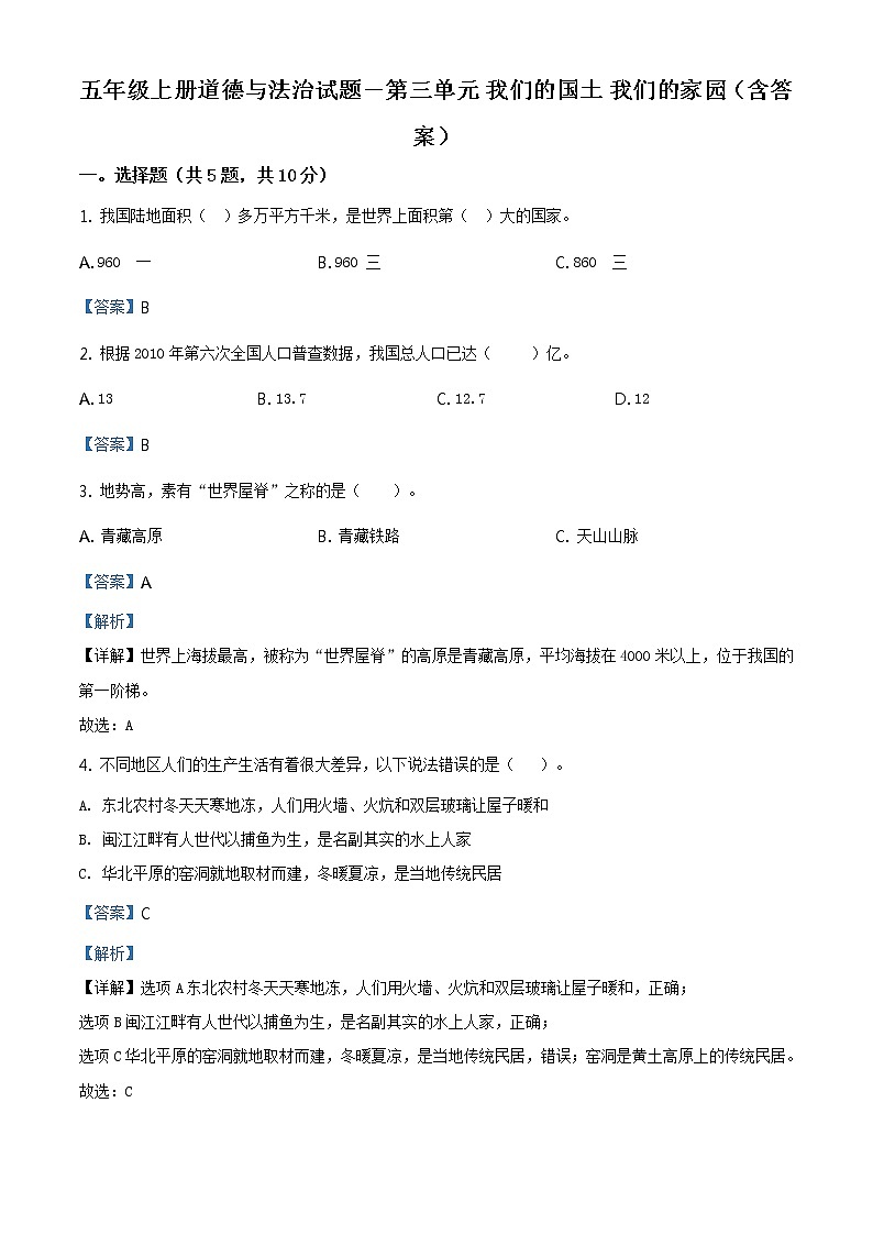 精品解析：部编版道德与法治五年级上册第三单元《我们的国土 我们的家园》单元测试卷（解析版）第1页