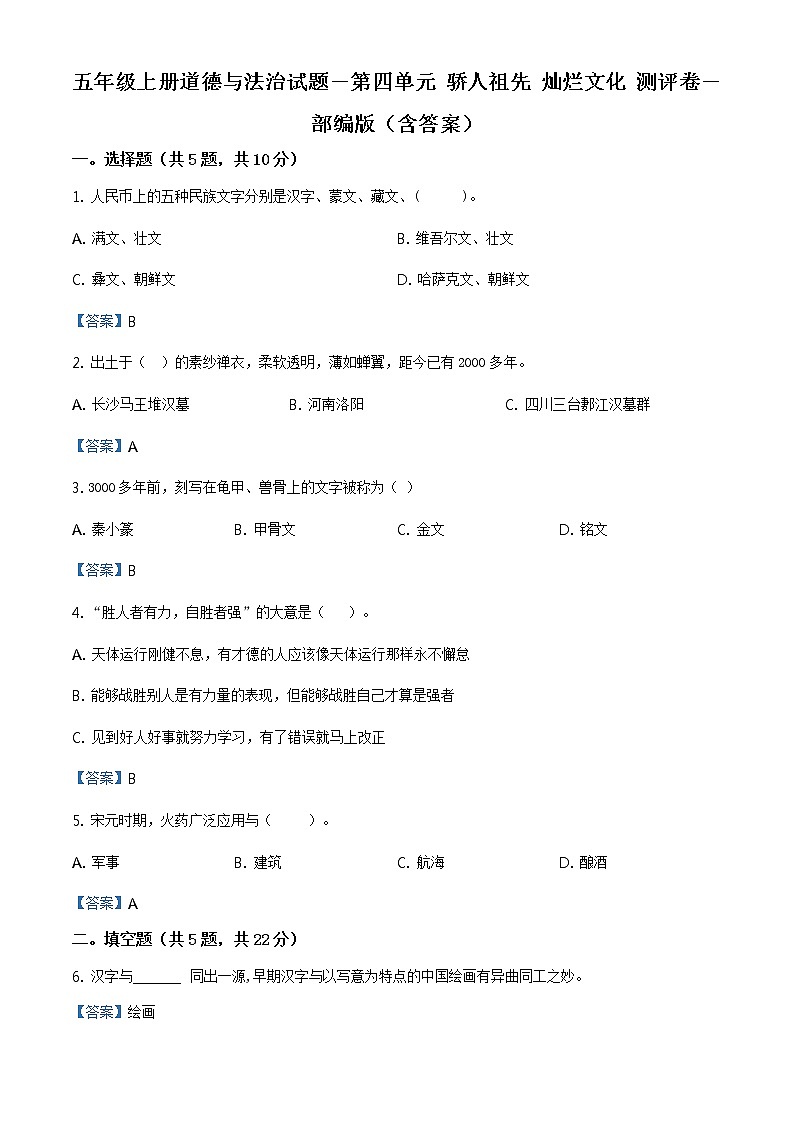精品解析：部编版道德与法治五年级上册第四单元《骄人祖先 灿烂文化》单元测试卷（解析版）第1页