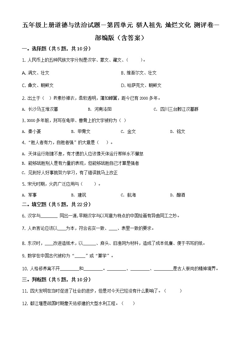 精品解析：部编版道德与法治五年级上册第四单元《骄人祖先 灿烂文化》单元测试卷（原卷版）第1页