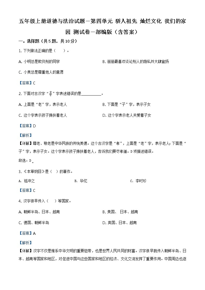 精品解析：部编版道德与法治五年级上册第四单元《骄人祖先 灿烂文化》单元测试卷（解析版）第1页