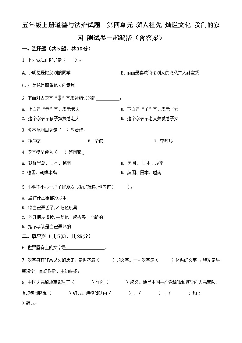 精品解析：部编版道德与法治五年级上册第四单元《骄人祖先 灿烂文化》单元测试卷（原卷版）第1页