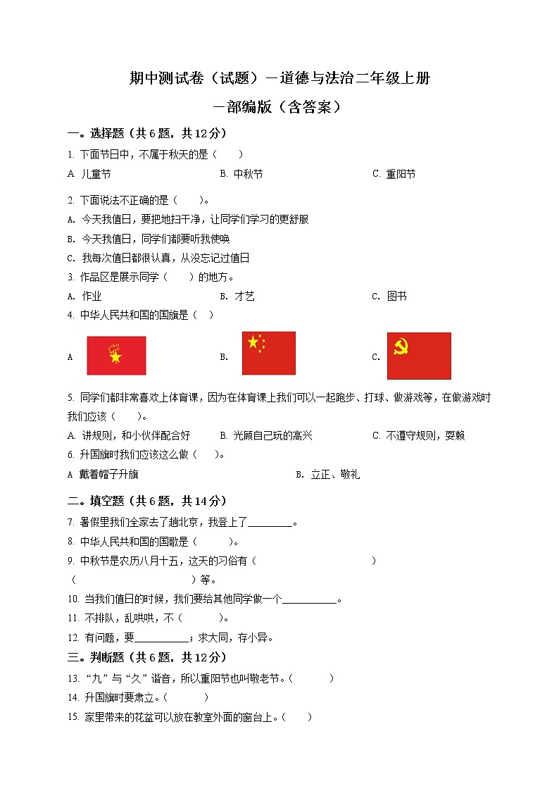 部编版 道德与法治 二年级上册 期中模拟测试试卷01