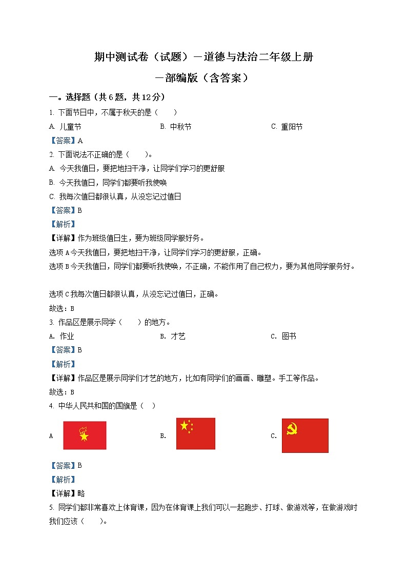 部编版 道德与法治 二年级上册 期中模拟测试试卷01