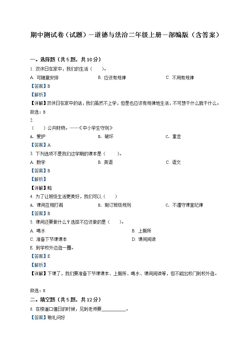 精品解析：部编版二年级上册期中模拟测试道德与法治试卷（解析版）第1页