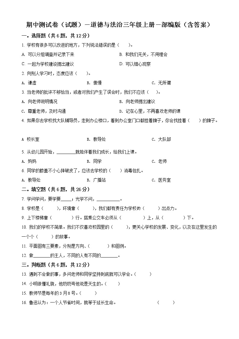 部编版 道德与法治 三年级上册期中模拟测试试卷101