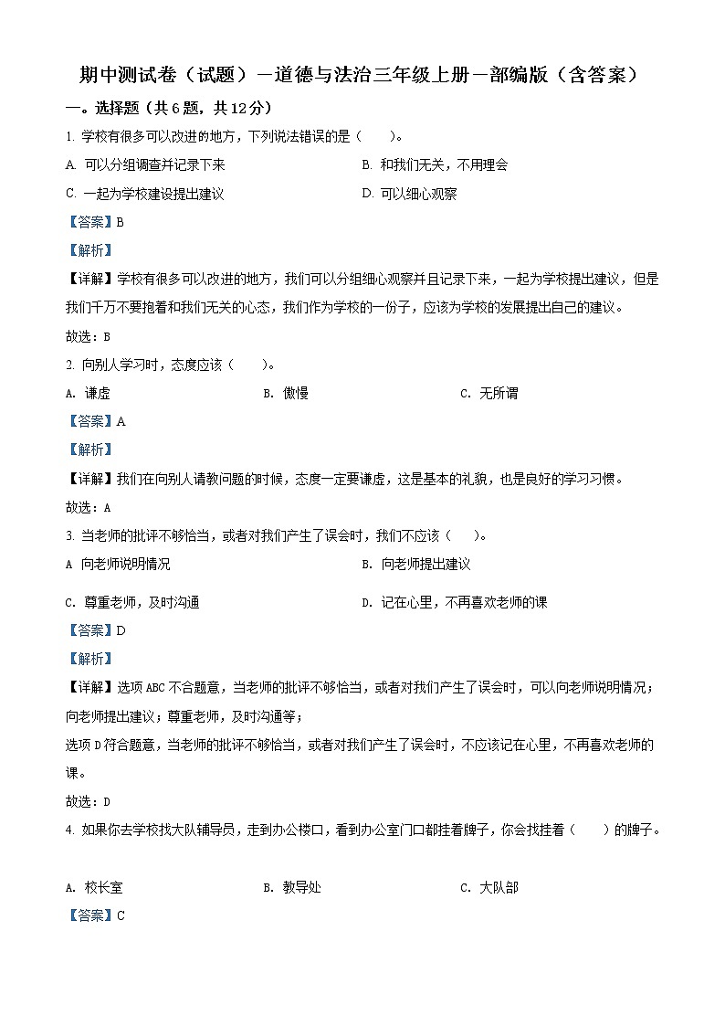 部编版 道德与法治 三年级上册期中模拟测试试卷101