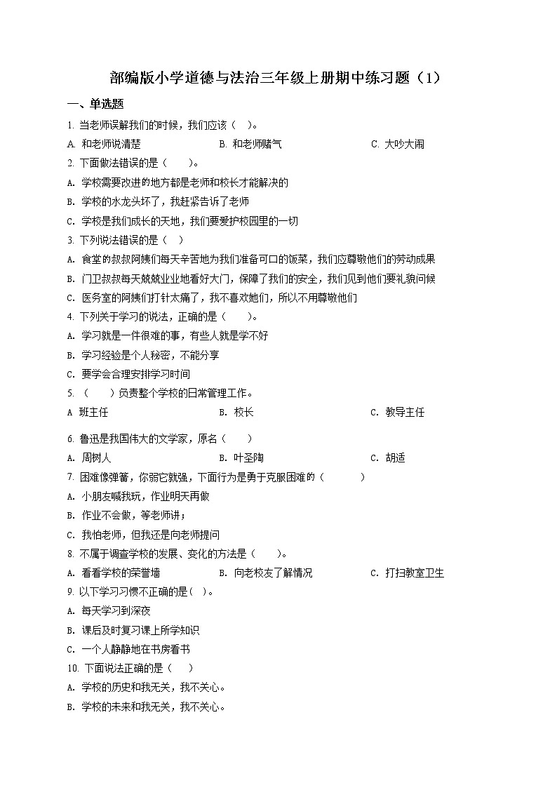 部编版 道德与法治 三年级上册期中模拟测试试卷201