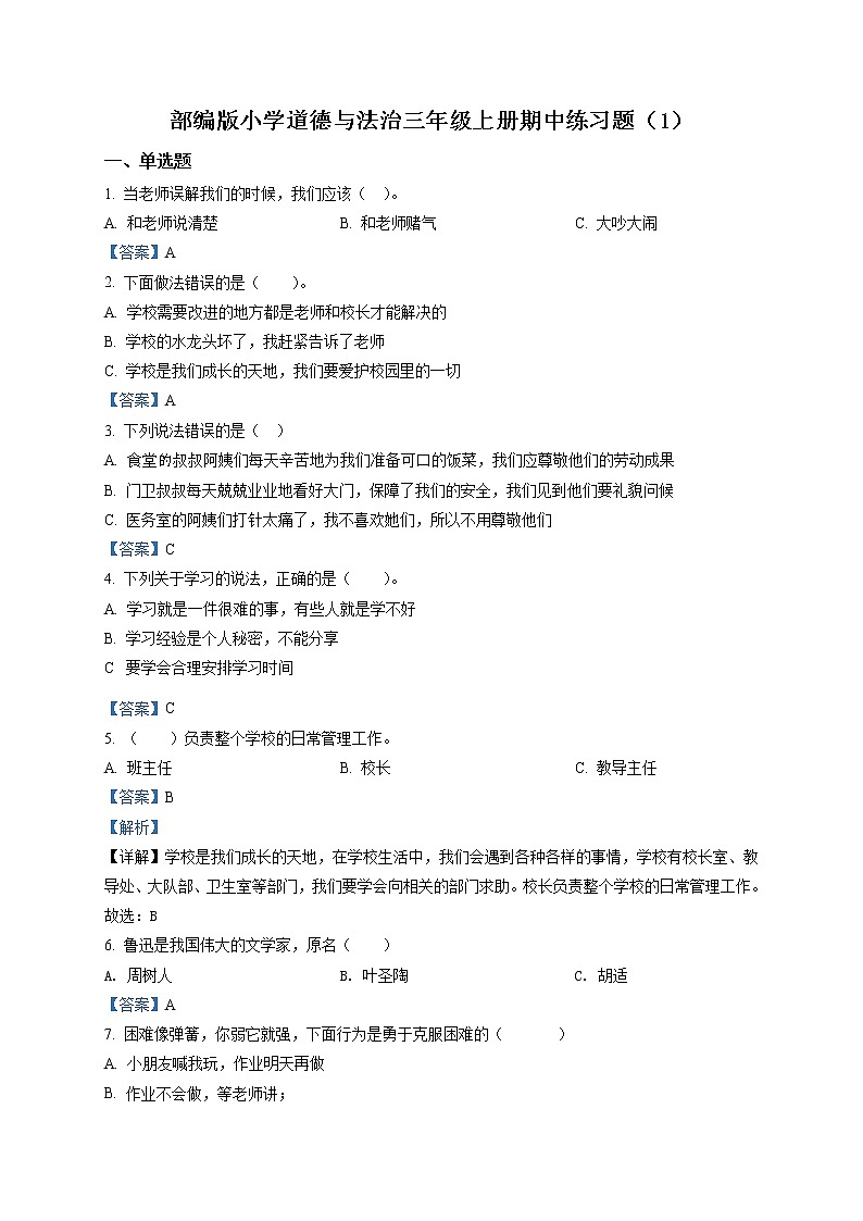 部编版 道德与法治 三年级上册期中模拟测试试卷201